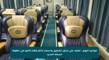 مواعيد اليوم.. تعرف على جدول تشغيل وأسعار تذاكر قطار تالجو على خطوط السكة الحديد